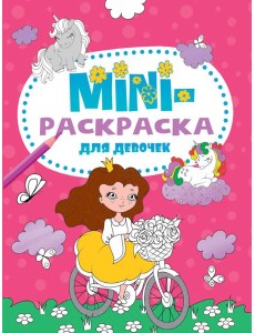 МИНИ-РАСКРАСКА А5 эконом. ДЛЯ ДЕВОЧЕК МИНИ-РАСКРАСКА А5 эконом. ДЛЯ ДЕВОЧЕК