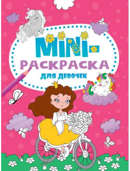 МИНИ-РАСКРАСКА А5 эконом. ДЛЯ ДЕВОЧЕК
