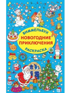 Новогодние приключения Новогодние приключения