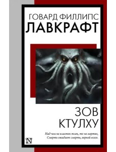 Зов Ктулху Зов Ктулху