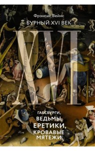 Бурный XVI век: Габсбурги, ведьмы, еретики, кровавые мятежи