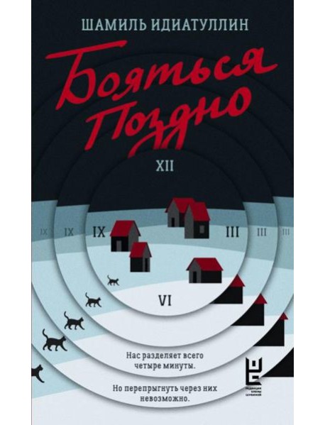 Бояться поздно: роман