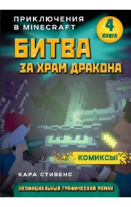 Битва за храм дракона. Книга 4