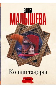 Конкистадоры: сборник рассказов