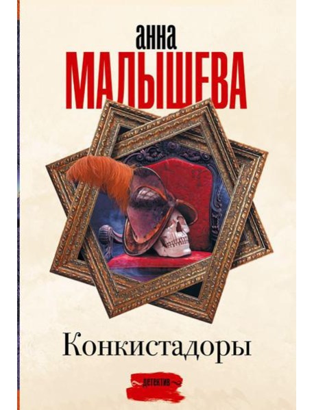 Конкистадоры: сборник рассказов