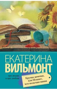 Крутая дамочка, или Нежнее чем польская панна