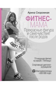 Фитнес-мама. Прекрасные фигура и самочувствие после родов