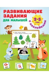 Развивающие задания для малышей. 2-3 года