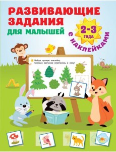 Развивающие задания для малышей. 2-3 года Развивающие задания для малышей. 2-3 года