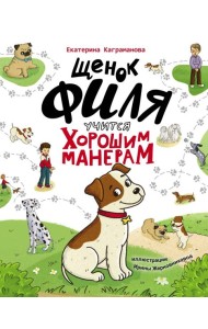 ЩЕНОК ФИЛЯ УЧИТСЯ ХОРОШИМ МАНЕРАМ  глянц.ламин 200х250