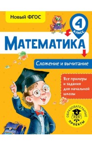 Математика. 4 класс. Сложение и вычитание. ФГОС