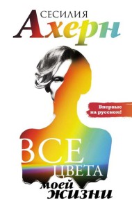 Все цвета моей жизни: роман