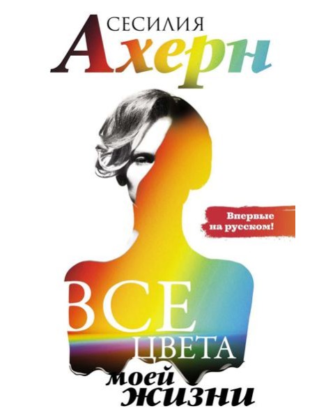Все цвета моей жизни: роман
