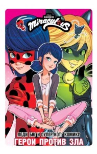 Леди Баг и Супер-Кот. Комикс. Герои против зла