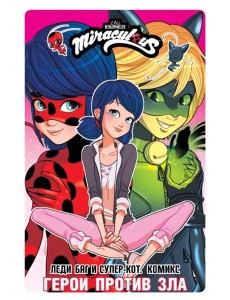 Леди Баг и Супер-Кот. Комикс. Герои против зла Леди Баг и Супер-Кот. Комикс. Герои против зла