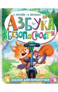 Азбука безопасности