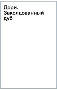 Дори. Заколдованный дуб