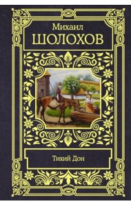 Тихий Дон