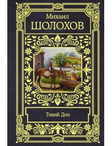 Тихий Дон Тихий Дон