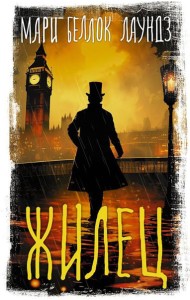 Жилец: роман