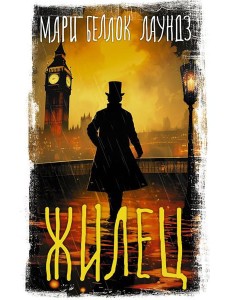 Жилец: роман