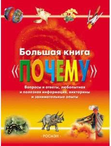 Большая книга "Почему" Большая книга "Почему"