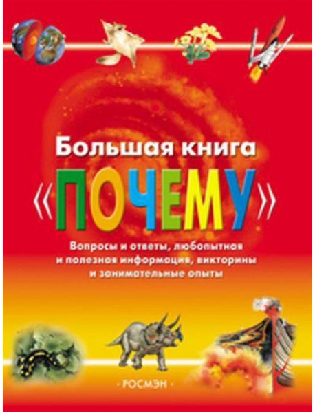 Большая книга "Почему"