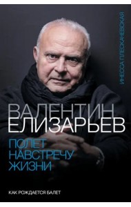 Валентин Елизарьев. Полет навстречу жизни. Как рождается балет
