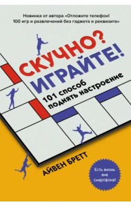 Скучно? Играйте! 101 способ поднять настроение