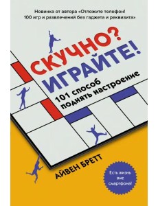 Скучно? Играйте! 101 способ поднять настроение Скучно? Играйте! 101 способ поднять настроение