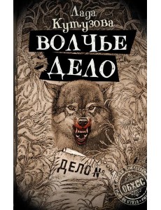 Волчье дело: роман