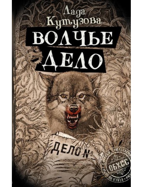 Волчье дело: роман