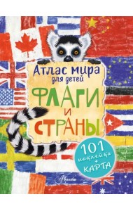 Атлас. Флаги и страны