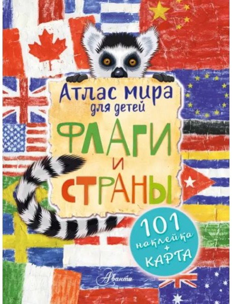 Атлас. Флаги и страны