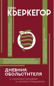 Дневник обольстителя