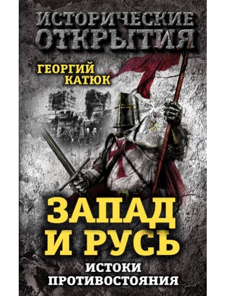Запад и Русь: истоки противостояния