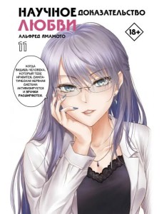 Научное доказательство любви. Том 11