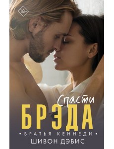 Спасти Брэда Спасти Брэда