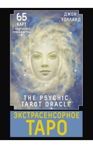 Экстрасенсорное Таро. The Psychic Tarot Oracle (65 карт + подробное руководство)