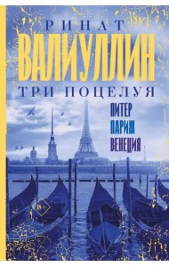 Три поцелуя. Питер, Париж, Венеция