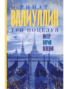 Три поцелуя. Питер, Париж, Венеция
