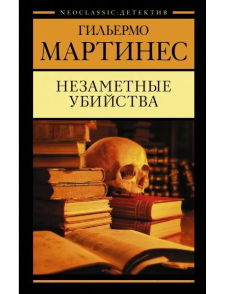 Незаметные убийства