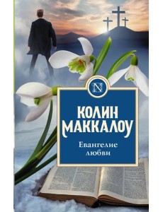 Евангелие любви