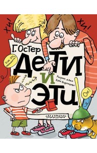 Дети и Эти: истории про детей и взрослых
