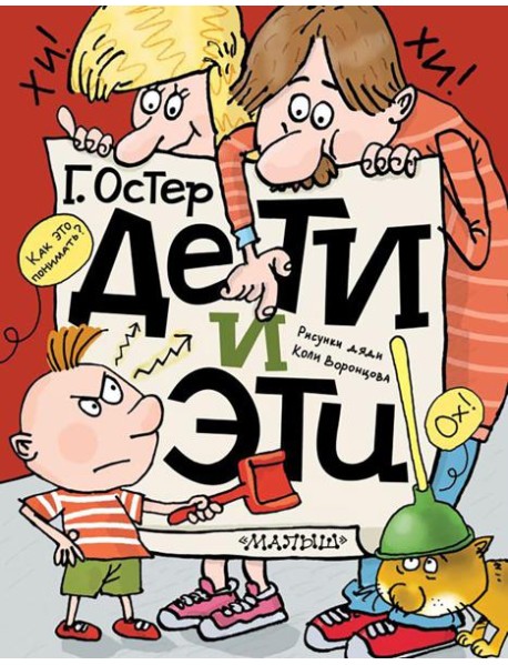 Дети и Эти: истории про детей и взрослых