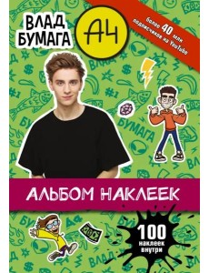 Влад А4. Альбом 100 наклеек Влад А4. Альбом 100 наклеек
