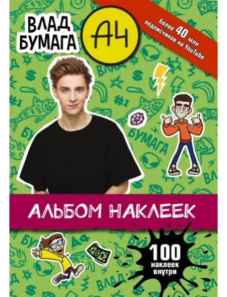 Влад А4. Альбом 100 наклеек