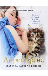 Айрис Грейс. Полноцвет