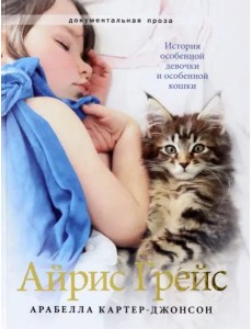 Айрис Грейс. Полноцвет Айрис Грейс. Полноцвет