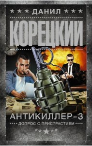 Антикиллер-3. Допрос с пристрастием: роман